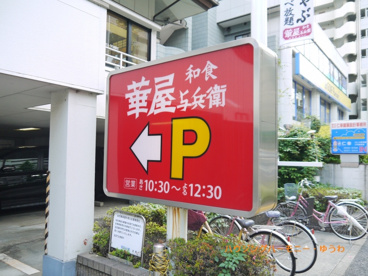 華屋与兵衛 西台店の画像3