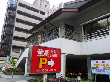 華屋与兵衛 西台店の画像5