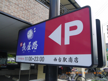 魚屋路 西台駅南店 の画像2