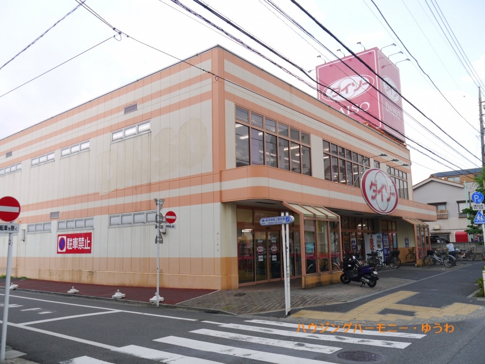 ザ ダイソー 高島平店情報ページ 豊島区 板橋区 北区 中古マンション売買専門 ハウジングハーモニー 優和