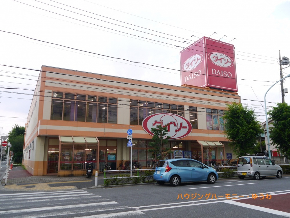 ザ ダイソー 高島平店情報ページ 豊島区 板橋区 北区 中古マンション売買専門 ハウジングハーモニー 優和