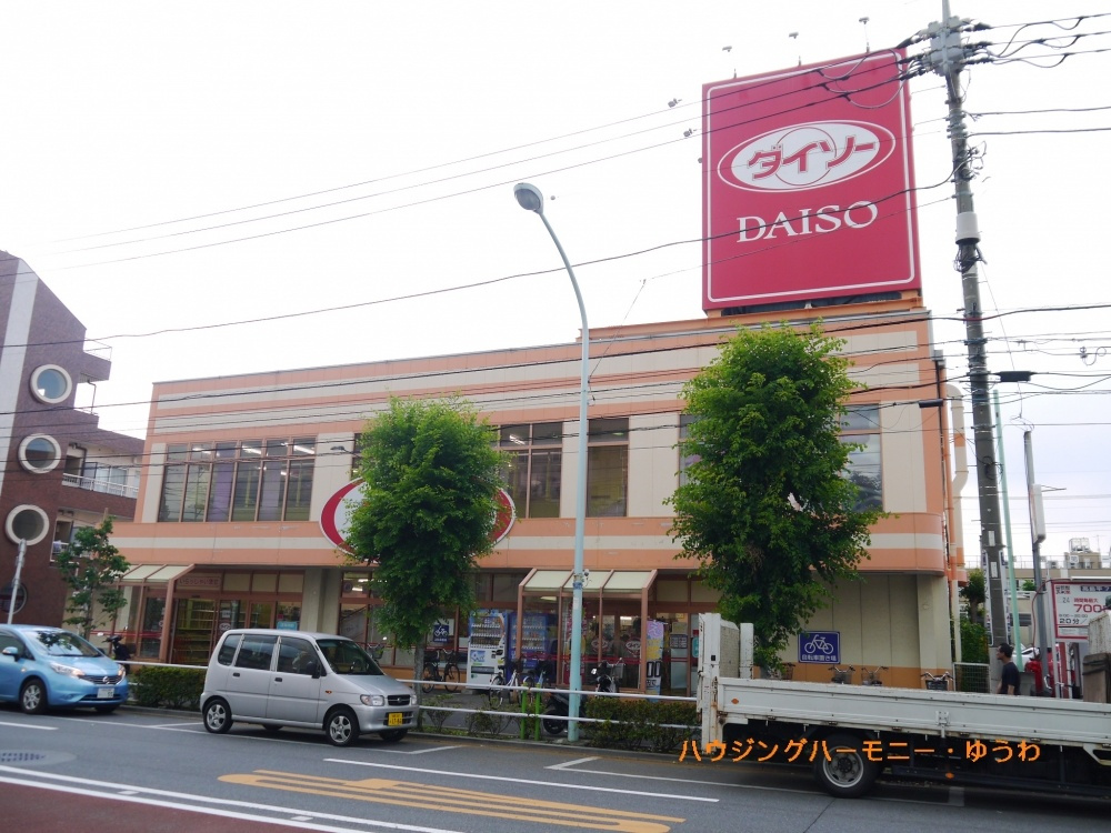 ザ ダイソー 高島平店情報ページ 豊島区 板橋区 北区 中古マンション売買専門 ハウジングハーモニー 優和