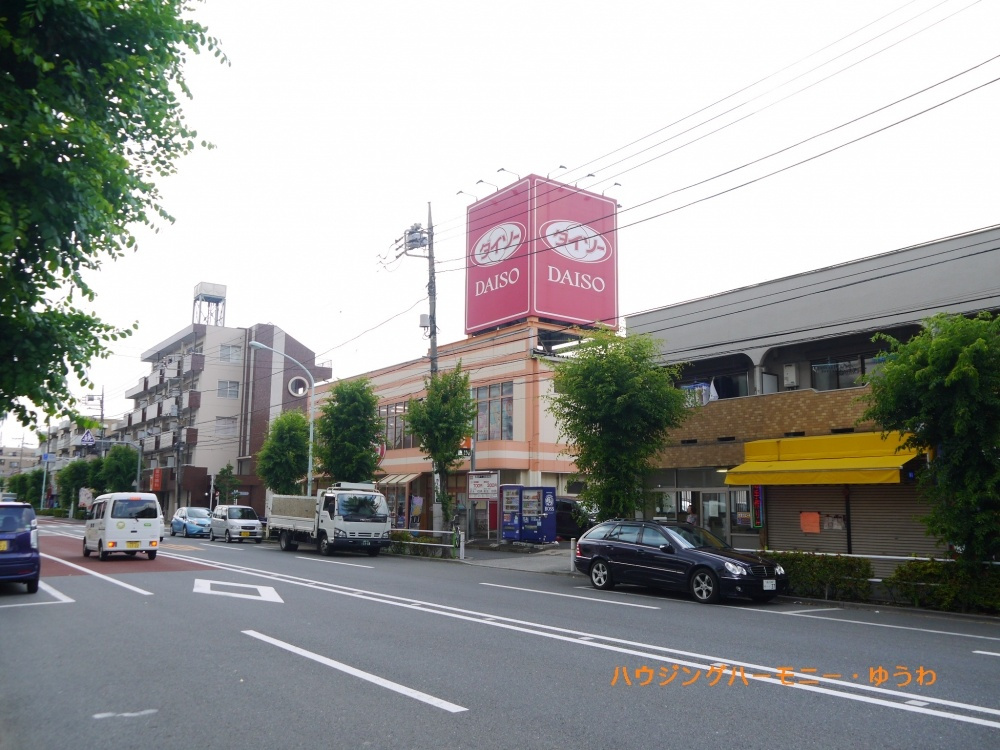 ザ ダイソー 高島平店情報ページ 豊島区 板橋区 北区 中古マンション売買専門 ハウジングハーモニー 優和