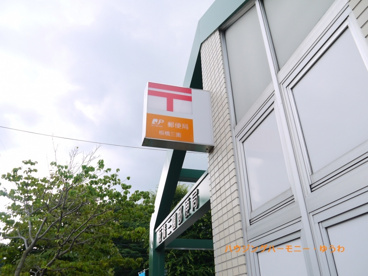 板橋三園郵便局の画像2
