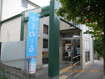 板橋三園郵便局の画像3