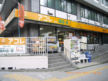 アコレ　成増一丁目店