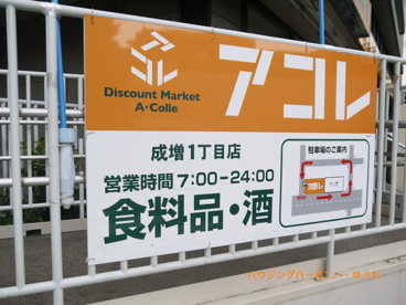 アコレ 成増一丁目店の画像2
