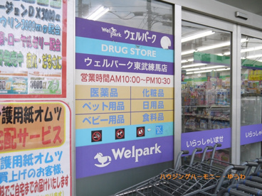 ウエルパーク 東武練馬店の画像2