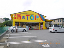 酒のトップ　板橋徳丸店