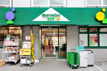 マルエツ プチ 中落合一丁目店の画像1