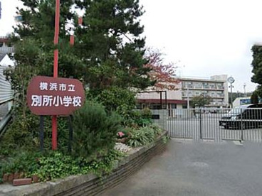 横浜市立 別所小学校の画像1