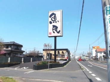 魚民 結城店の画像1