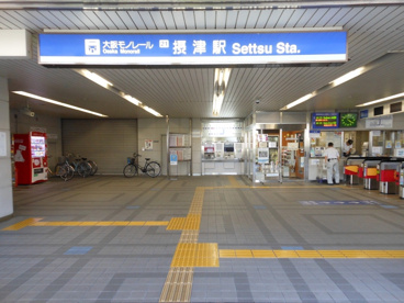 大阪モノレール線 摂津駅の画像2