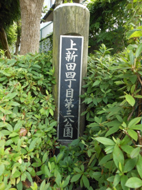 上新田四丁目第三公園の画像2