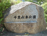 千里山東公園