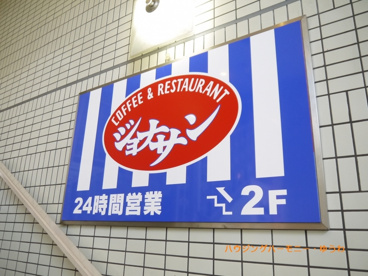 ジョナサン 小竹向原店の画像4
