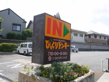 びっくりドンキー 板橋こもね店の画像3