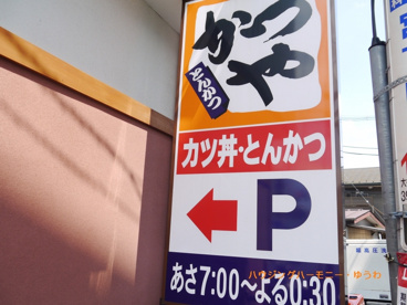 かつや 板橋小茂根店の画像3