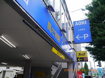 AOKI上板橋店の画像2