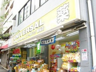 ＵＮＩＶＥＲＳＡＬ ＤＲＵＧ ＳＴＯＲＥ（ユニバーサルドラッグストア）の画像1
