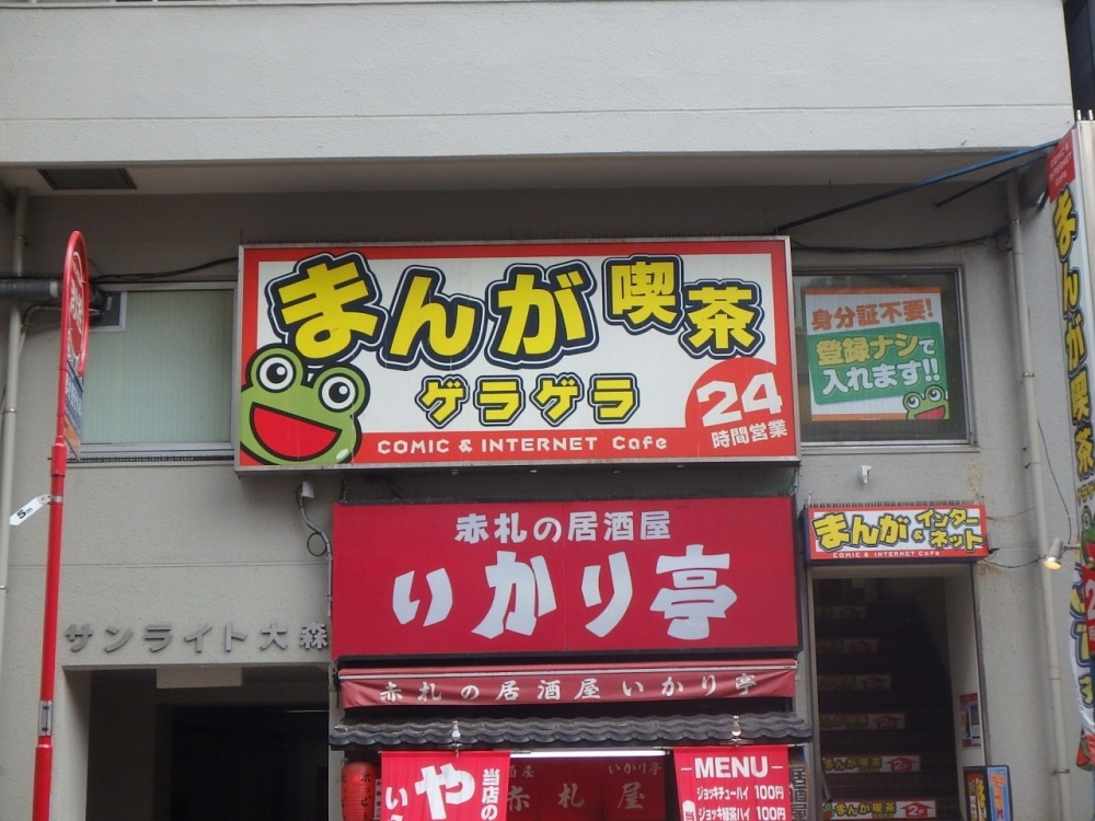 まんが喫茶ゲラゲラ 大森店情報ページ 横浜市の賃貸はエリアエステート横浜店