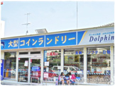 大型コインランドリー　ドルフィン