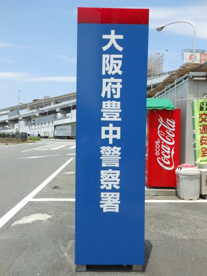 豊中警察署の画像3