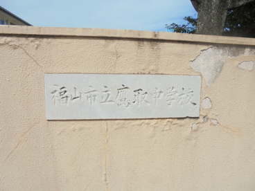 福山市立 鷹取中学校の画像3