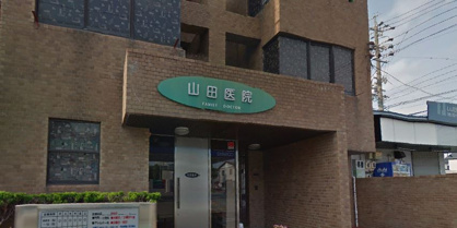 山田医院の画像1