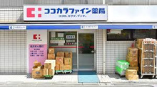 ドラッグストア ココカラファイン薬局 喜多見北口店