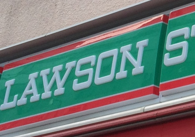 ローソンストア100神鉄長田駅前店情報ページ 神戸市長田区の賃貸情報はラクスホーム ローソンストア100神鉄長田駅前店情報ページ 神戸市長田区の賃貸情報はラクスホーム