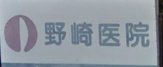 野崎医院