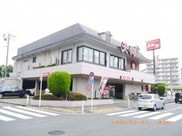 和食れすとらん 天狗 志村二丁目の画像2