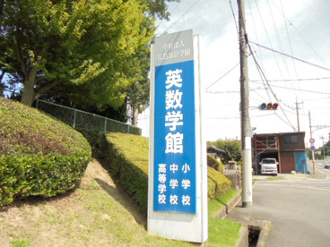 広島加計学園 英数学館中・高等学校の画像2