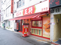 餃子の王将　王子店