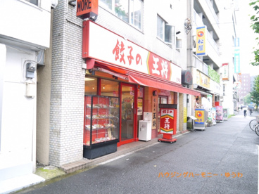 餃子の王将 王子店の画像2