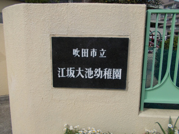吹田市立 江坂大池幼稚園の画像2