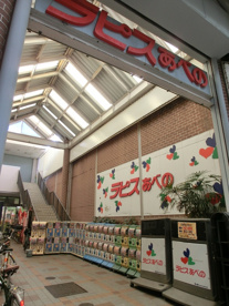 ラピスあべのの画像1
