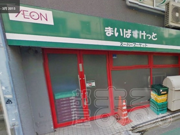 まいばすけっと 沼部駅前店