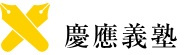 慶應義塾大学の画像2