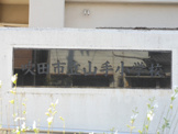 山手小学校