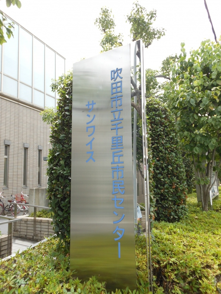 吹田市立会館 千里丘市民センター情報ページ 吹田市のマンションなら北摂ハウジングセンター