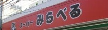 みらべる　東十条店