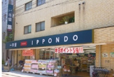 一本堂　田端二丁目店