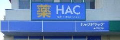 ハックドラッグ　赤羽台店　の画像1