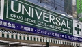 ユニバーサルドラッグ　駒込店