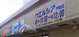 ウエルシア　浮間店