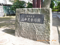板橋区立　山中児童遊園