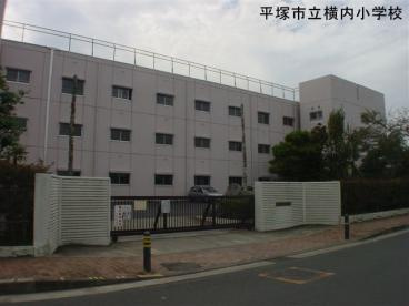 平塚市立 横内小学校の画像1