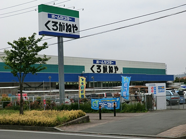 くろがねや　渋沢店の画像1